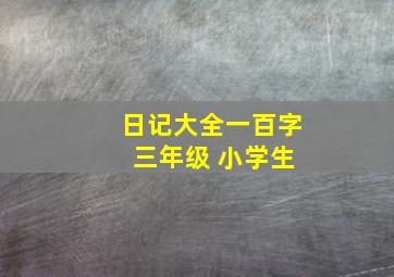 日记大全一百字 三年级 小学生